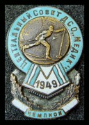 Призовой знак чемпиона ДСО Медик 1949 год