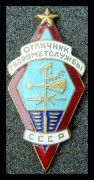 Знак Отличник Гидрометслужбы СССР № 182