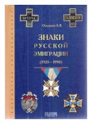 Знаки русской эмиграции 1920-1990 г.
