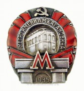 Метро имени Л.М. Кагановича 1935 год