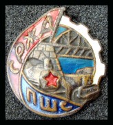 Знак Союза рабочих железнодорожного, портового и шоссейного строительства (СРЖД ПШС)