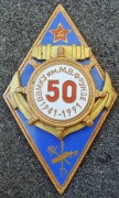 Ромб 50 лет ВВМКУ им. Фрунзе