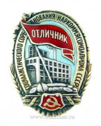 Отличник социалистического соревнования Наркоммясомолпрома СССР