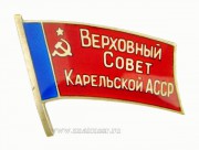 Знак депутат Верховный Совет Карельской АССР