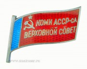 Знак депутат Верховный Совет КОМИ АССР