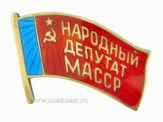 Знак Народный депутат МАССР 