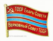 Знак депутат Верховный Совет ТССР