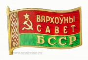 Знак депутат Верховного Совета Белорусской ССР