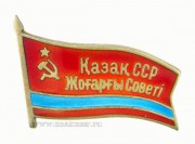 Знак депутат Верховный Совет Казахской АССР