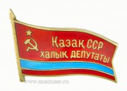 Знак Съезда народных депутатов Республики Казахстан