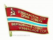 Знак депутат Верховного Совета Узбекской ССР