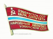 Знак Съезд народных депутатов Республики Узбекистан
