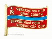 Знак депутат Верховный Совет Узбекской ССР