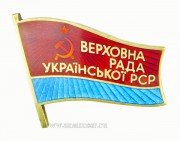 Знак депутат Верховного Совета Украинской ССР