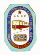 Контролер Министерство автотранспорта и шоссейных дорог СССР