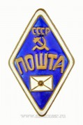 Знак почтальона Пошта СССР 